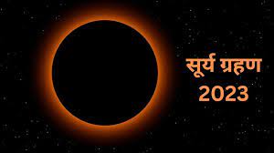 Surya Grahan 2023: इसी महीने लगने जा रहा है साल का दूसरा सूर्यग्रहण, नोट कर लें सूतक काल का समय