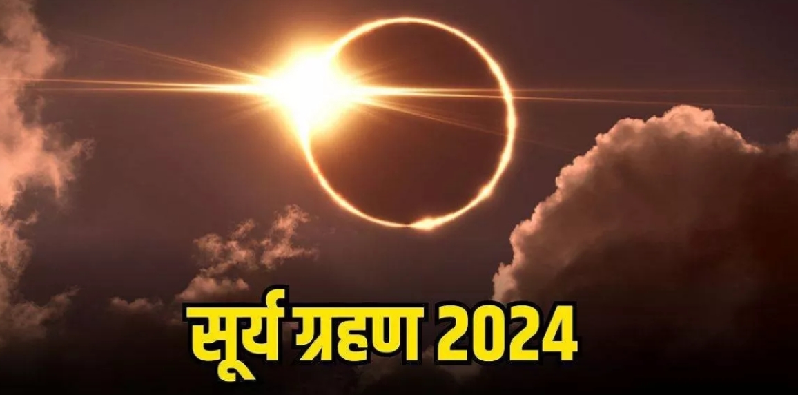 इस दिन लगेगा साल का पहला सूर्य ग्रहण, क्या भारत में पड़ेगा इसका प्रभाव ?